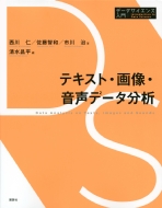 西川仁/テキスト・画像・音声データ分析 データサイエンス入門シリーズ