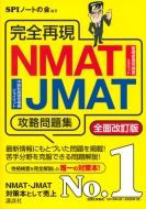 完全再現 NMAT・JMAT攻略問題集 全面改訂版 本当の就職テスト