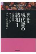 現代語の諸相 1:若者言葉・ネーミング・テレビの言葉ほか (山口