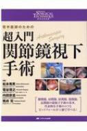 超入門関節鏡視下手術 超入門 関節鏡視下手術 整形外科surgical Technique BOOKs 7