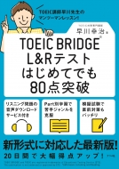TOEIC BRIDGE L & ReXg͂߂Ăł80_˔j
