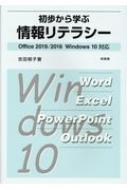 吉田郁子 (情報処理)/初歩から学ぶ情報リテラシー Office2019 / 2016windows10対応