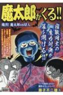 魔太郎がくる 熾烈 魔太郎vs切人 Spコミックス リイドカフェコミックス 藤子不二雄a Hmv Books Online 魔太郎がくる 熾烈 魔太郎vs切人 Spコミックス リイドカフェコミックス 藤子不二雄a Hmv Books Online