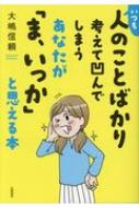 いつも人のことばかり考えて凹んでしまうあなたが ま いっか と思える本 大嶋信頼 Hmv Books Online