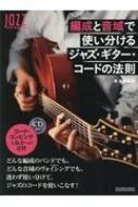 永井義朗/編成と音域で使い分けるジャズ・ギター・コードの法則 リットーミュージックムック(+cd)