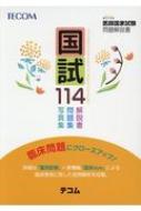医師国家試験問題解説 第114回 第114回医師国家試験問題解説 (クエスチョン・バンク) | 医療