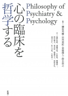新曜社/心の臨床を哲学する Philosophy Of Psychiatry ＆ Psychology