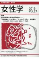 日本女性学会/女性学 日本女性学会学会誌 Vol.27 2019