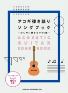 シンコー ミュージックスコア編集部/アコギ弾き語りソングブック -はじめに弾きたい60曲-