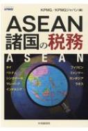 中央経済社/Asean諸国の税務