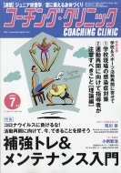 コーチングクリニック(COACHING CLINIC)編集部/Coaching Clinic (コーチング・クリニック) 2020年 7月号
