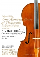 ヴァレリー・ウォルデン/チェロの100年史 1740-1840年の技法と演奏実践