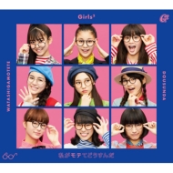 Girls2/䤬ƤƤɤ (+dvd)(Ltd)