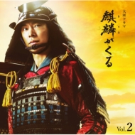 NHK大河ドラマ 麒麟がくる オリジナル・サウンドトラック Vol.2