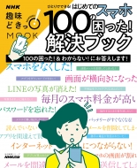 NHK出版/ひとりでできる! はじめてのスマホ 100の困った!解決ブック 生活実用シリーズ