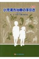 高質 小児漢方治療の手引き : 日本小児東洋医学会 | HMV&BOOKS online 語学+参考書