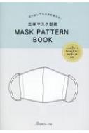 日本ヴォーグ社編/立体マスク型紙 Mask Pattern Book