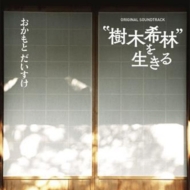 [Kiki Kirin Wo Ikiru] Original Soundtrack