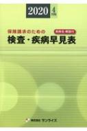 図説・検査と保険請求のすべて 検査・疾病早見表 保険請求のための 2020年 4月版 Sunrise Book