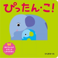 Ҥ餮ߤĤ/Ԥä󡦤! 󤬤֤ۤ