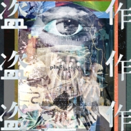 ヨルシカ ニューアルバム 『盗作』特典はオルゴールCD！2020年7月29日 
