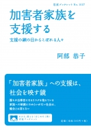 阿部恭子 (Book)/加害者家族を支援する 支援の網の目からこぼれる人々 岩波ブックレット