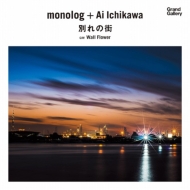monolog + Ai Ichikawa/̤γ / Wall Flower