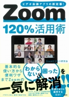 Zoom120%活用術 ビデオ会議アプリの新定番!