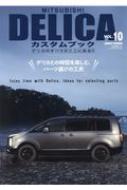 MITSUBISHI DELICAカスタムブック Vol.10 文友舎ムック | HMV&BOOKS