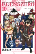 ҥ/Edens Zero 10 ǯޥkc