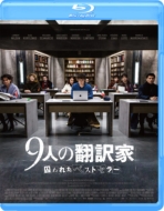 9人の翻訳家 囚われたベストセラー Blu-ray