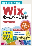 神戸洋平/初心者でも今すぐ使える!wixでホームページ制作 2020年版