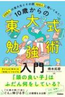 10歳からの東大式勉強術入門 0人の東大生とその親100人に聞いてみた 綱島将人 Hmv Books Online