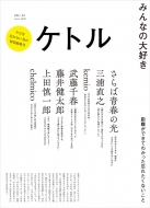 雑誌ケトル/ケトル Vol.54