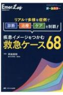 疾患イメージをつかむ救急ケース68 Emer-Log2020年増刊 : 阿南