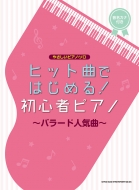 やさしいピアノ ソロ ヒット曲ではじめる 初心者ピアノ バラード人気曲 シンコーミュージック スコア編集部 Hmv Books Online