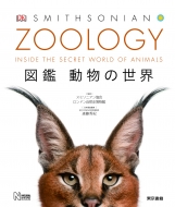 スミソニアン協会/Zoology 図鑑 動物の世界