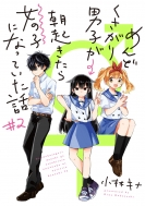 �߂�ǂ�������j�q�����N�����珗�̎q�ɂȂ��Ă����b 2 �K���K���R�~�b�N�Xup!