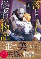 ���Ƃ��q�Ə]�҂̕��� �A���t�@�|���Xcomics