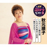 Cdシングル 秋元順子 商品一覧 Hmv Books Online
