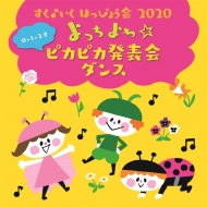 Childrens (子供向け)/すく いく はっぴょう会2020 (0 1 2才) よっちよち・☆ピカピカ発表会 ダンス