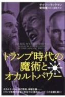 トランプ時代の魔術とオカルトパワー : ゲイリー・ラックマン