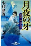 月夜の牙 義賊 神田小僧 幻冬舎時代小説文庫 小杉健治 Hmv Books Online