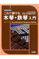 野呂芳文/これで弾ける 木琴・鉄琴入門 -レッスンcd付- なるほどやさしい