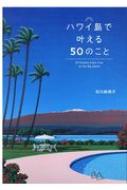 ハワイ島で叶える50のこと : 石川結雨子 | HMV&BOOKS online 