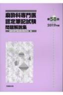 Amazon.co.jp: 麻酔科専門医認定筆記試験問題解説集 (第58回