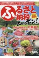 Magazine (Book)/ふるさと納税ニッポン! 2020夏秋号 Vol.11 Geibun Mooks
