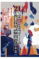 幼稚園・幼保連携型認定こども園 教員採用試験問題200選 '21年度 保育