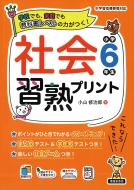 社会習熟プリント 小学6年生 小山修治郎 Hmv Books Online