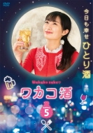 ワカコ酒 Season5 DVD-BOX（5枚組）
